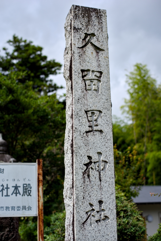 久留里神社03