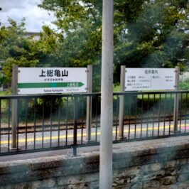 上総亀山駅20