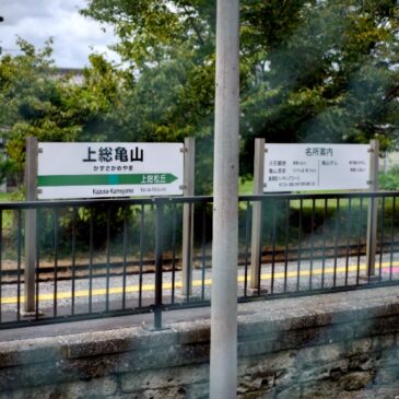 久留里線のくるり駅と猫のお話 ＆ 秋の久留里、亀山（2）-上総亀山駅-