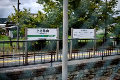 上総亀山駅20